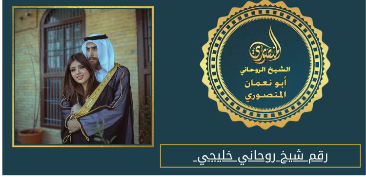 رقم شيخ روحاني خليجي