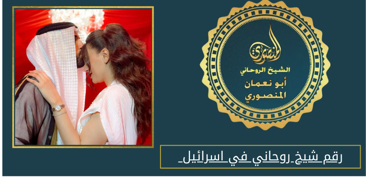 رقم شيخ روحاني في اسرائيل