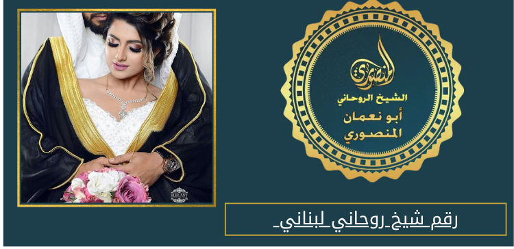 رقم شيخ روحاني لبناني