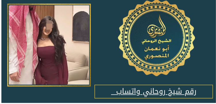 رقم شيخ روحاني واتساب