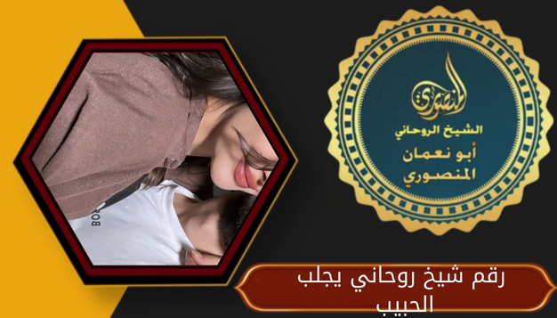رقم شيخ روحاني يجلب الحبيب