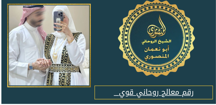 رقم معالج روحاني قوي