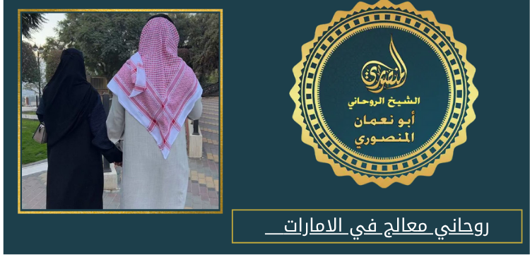 روحاني معالج في الامارات