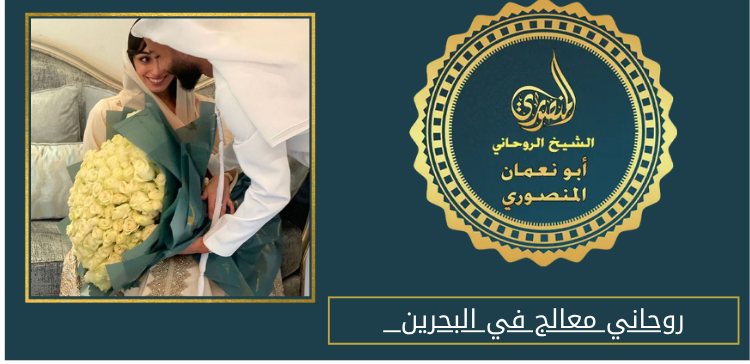 روحاني معالج في البحرين