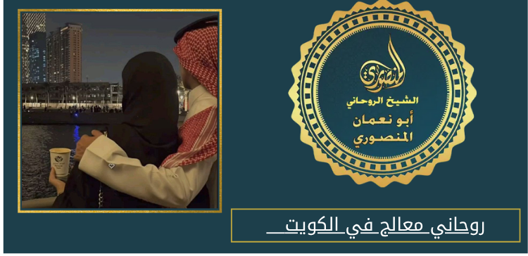 روحاني معالج في الكويت