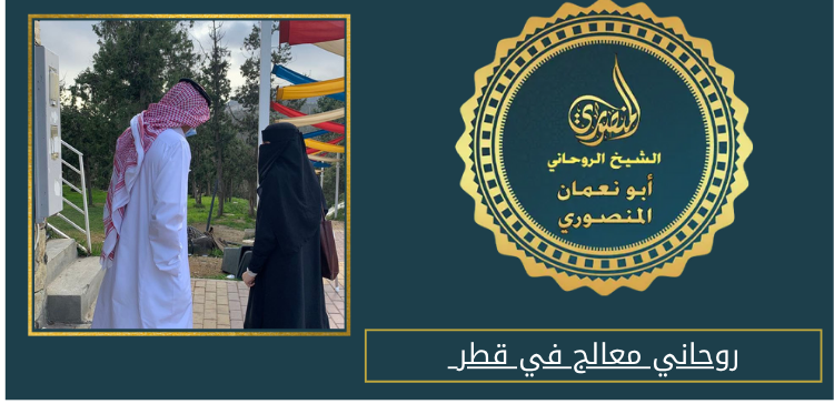 روحاني معالج في قطر