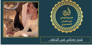 شيخ روحاني في الدمام