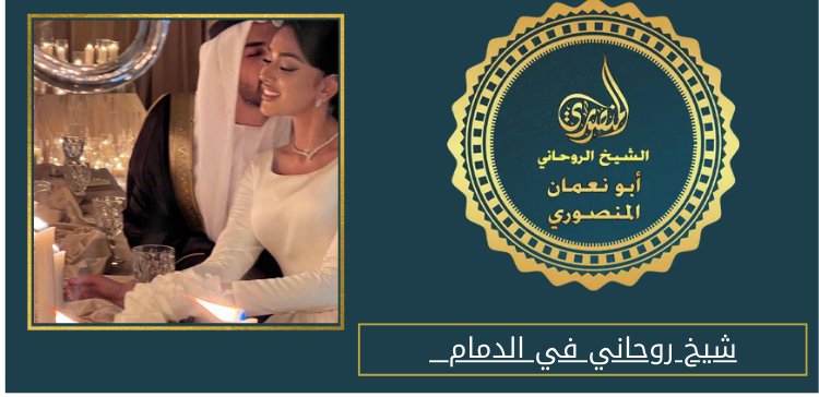 شيخ روحاني في الدمام