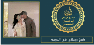 شيخ روحاني في الدوحه