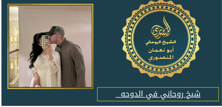 شيخ روحاني في الدوحه