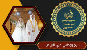 شيخ روحاني في الرياض