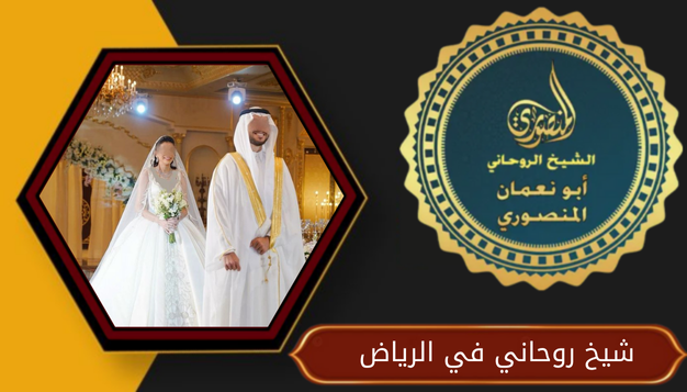 شيخ روحاني في الرياض