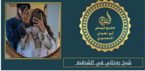 شيخ روحاني في الشرقيه