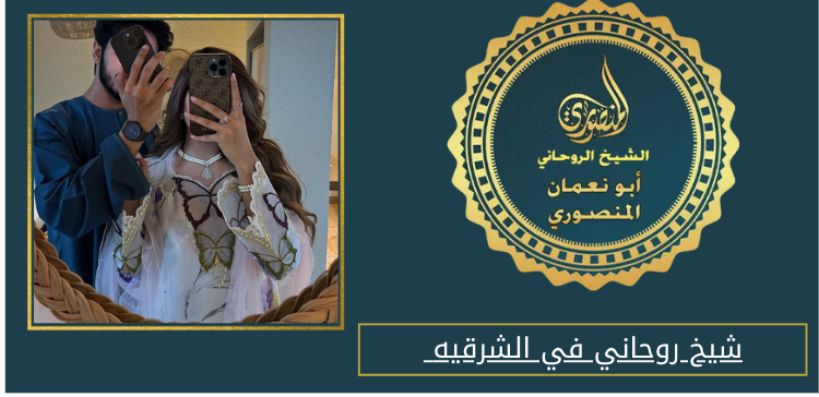 شيخ روحاني في الشرقيه