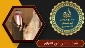شيخ روحاني في العراق