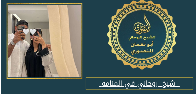 شيخ روحاني في المنامه