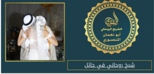 شيخ روحاني في حائل