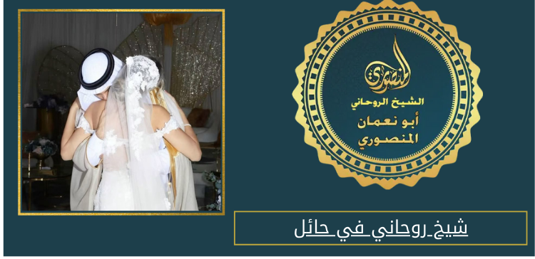 شيخ روحاني في حائل