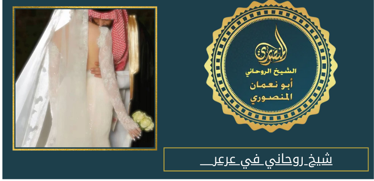 شيخ روحاني في عرعر