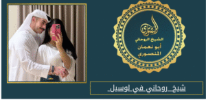 شيخ روحاني في لوسيل