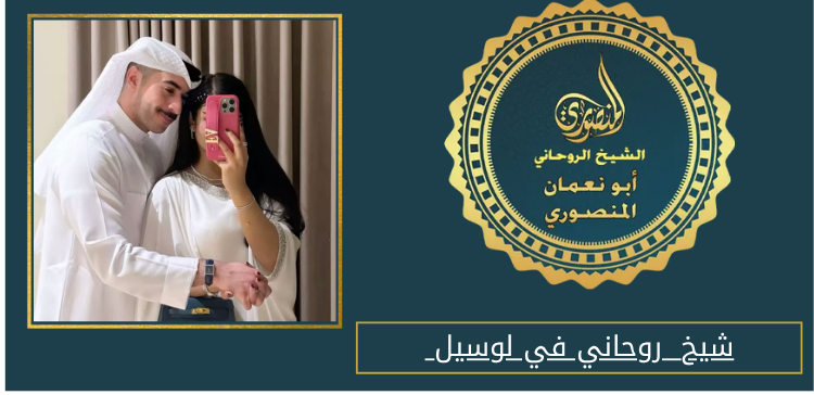 شيخ روحاني في لوسيل