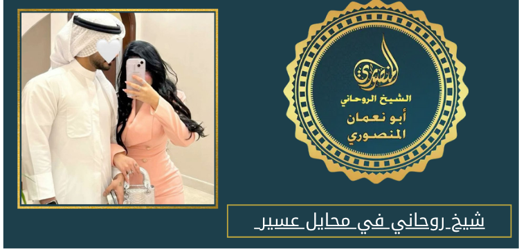 شيخ روحاني في محايل عسير