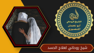 شيخ روحاني لعلاج الحسد