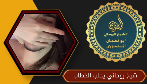 شيخ روحاني يجلب الخطاب