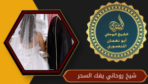 شيخ روحاني يفك السحر