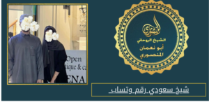 شيخ سعودي رقم وتساب