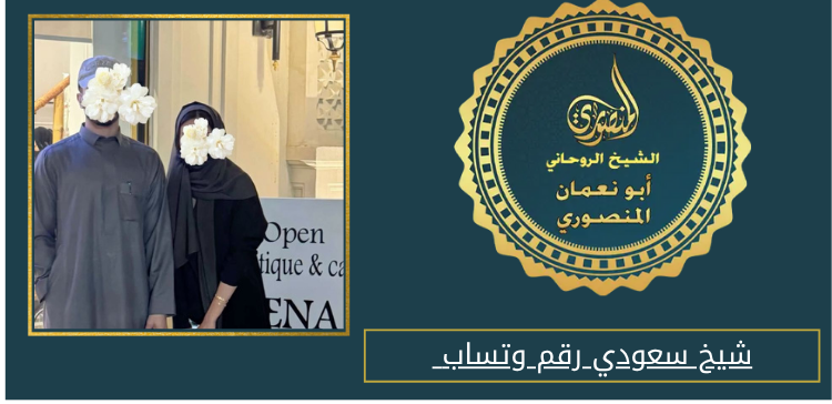 شيخ سعودي رقم وتساب