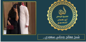 شيخ معالج روحاني سعودي