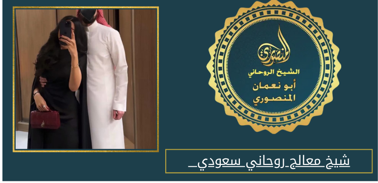 شيخ معالج روحاني سعودي