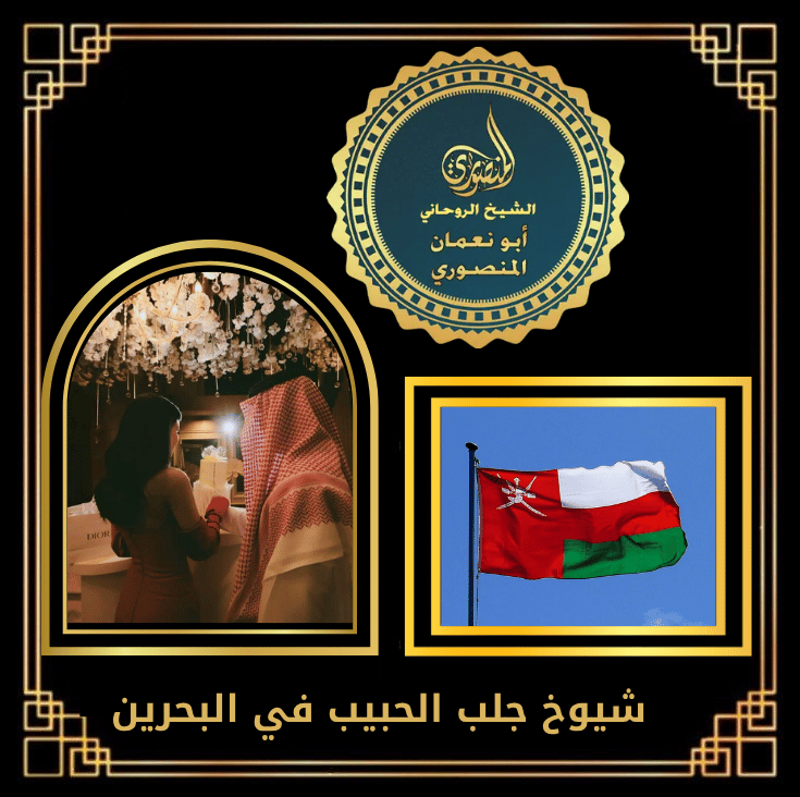 شيوخ جلب الحبيب في البحرين