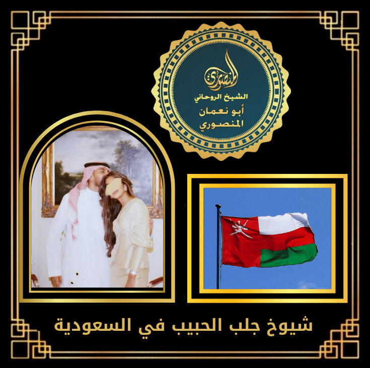 شيوخ جلب الحبيب في السعودية