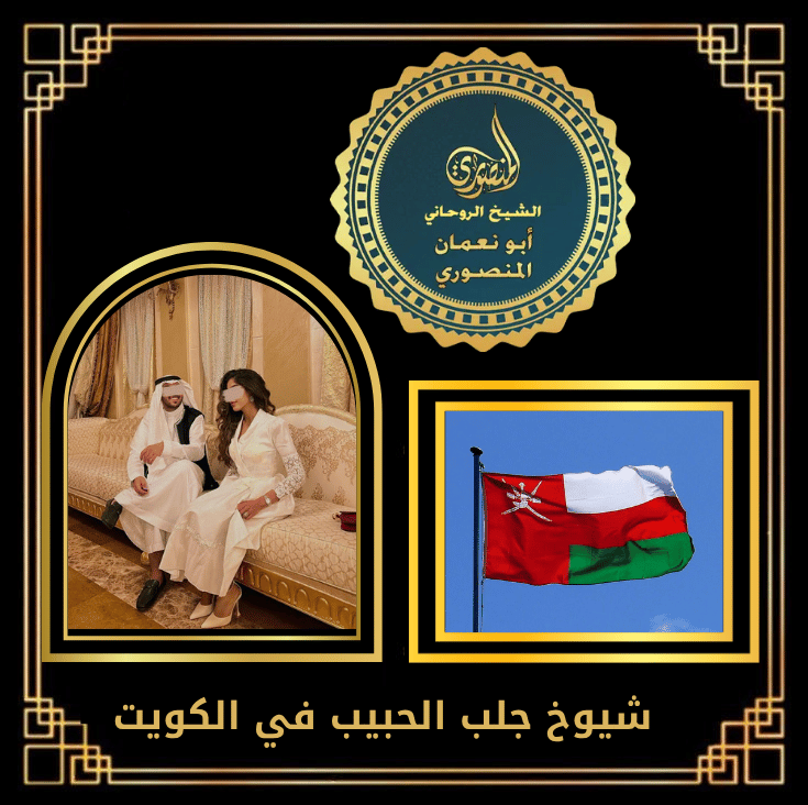 شيوخ جلب الحبيب في الكويت