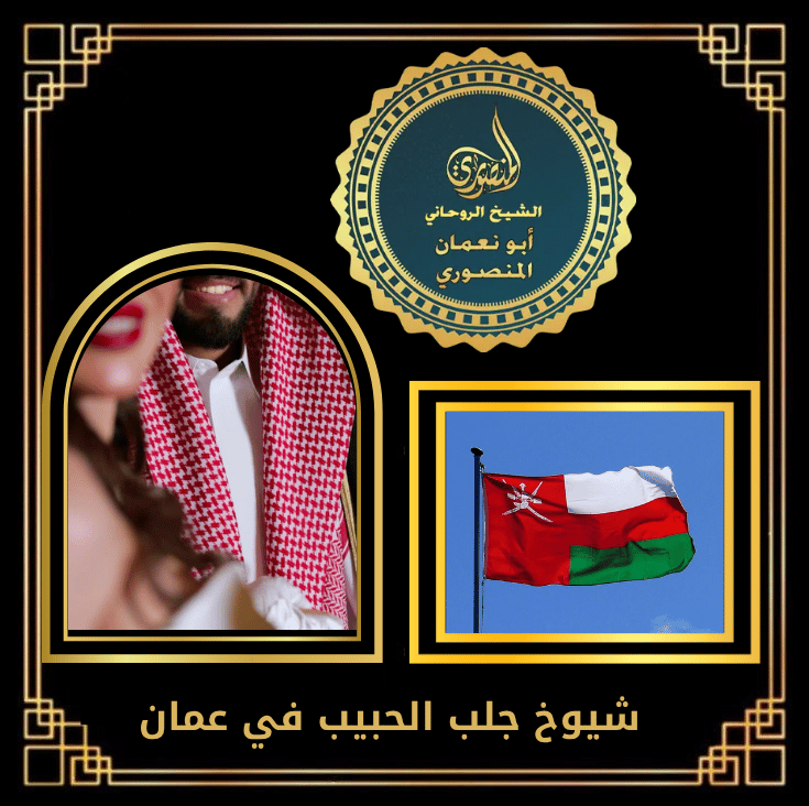 شيوخ جلب الحبيب في عمان