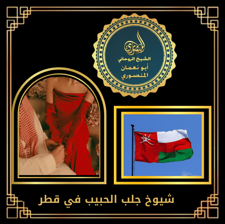 شيوخ جلب الحبيب في قطر