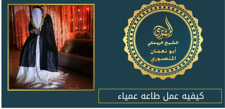 كيفيه عمل طاعه عمياء