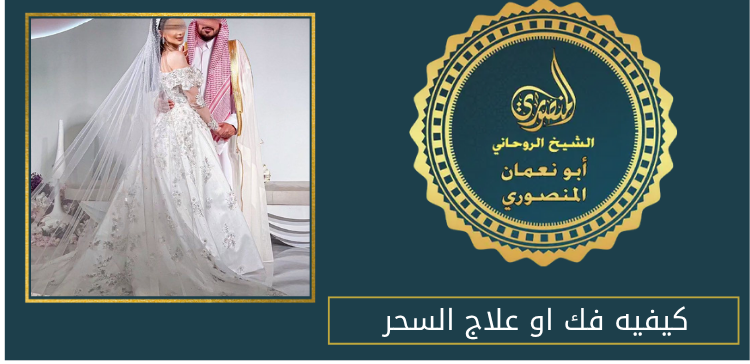 كيفيه فك او علاج السحر