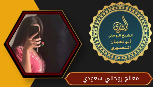 معالج روحاني سعودي