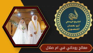 معالج روحاني في ام صلال
