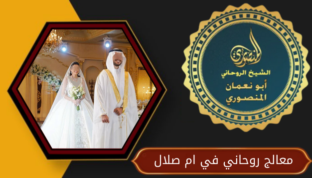 معالج روحاني في ام صلال