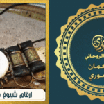 ارقام شيوخ في سلطنة عمان |