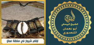 ارقام شيوخ في سلطنة عمان