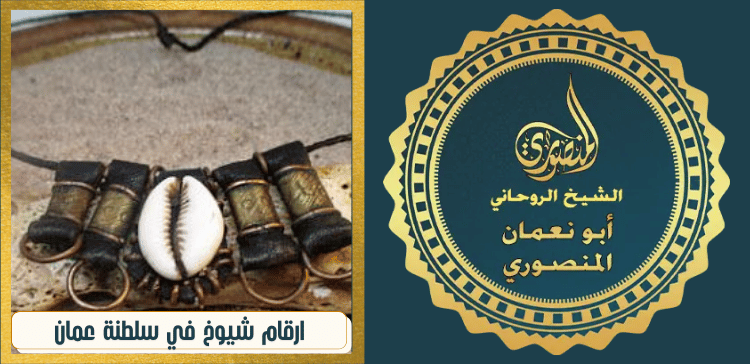 ارقام شيوخ في سلطنة عمان