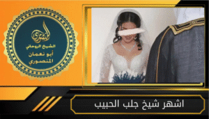 اشهر شيخ جلب الحبيب