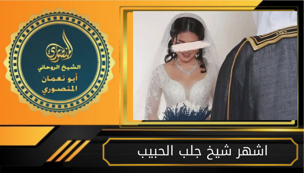 اشهر شيخ جلب الحبيب