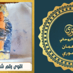 اقوى رقم شيخ روحاني عماني
