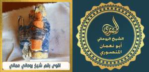 اقوى رقم شيخ روحاني عماني